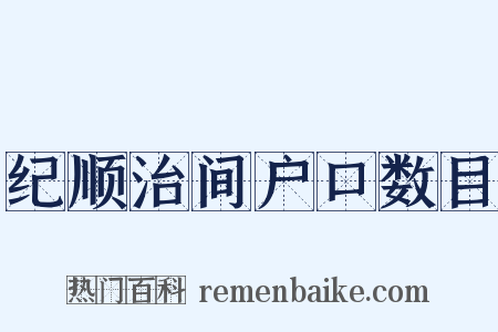 纪顺治间户口数目是什么意思的图片